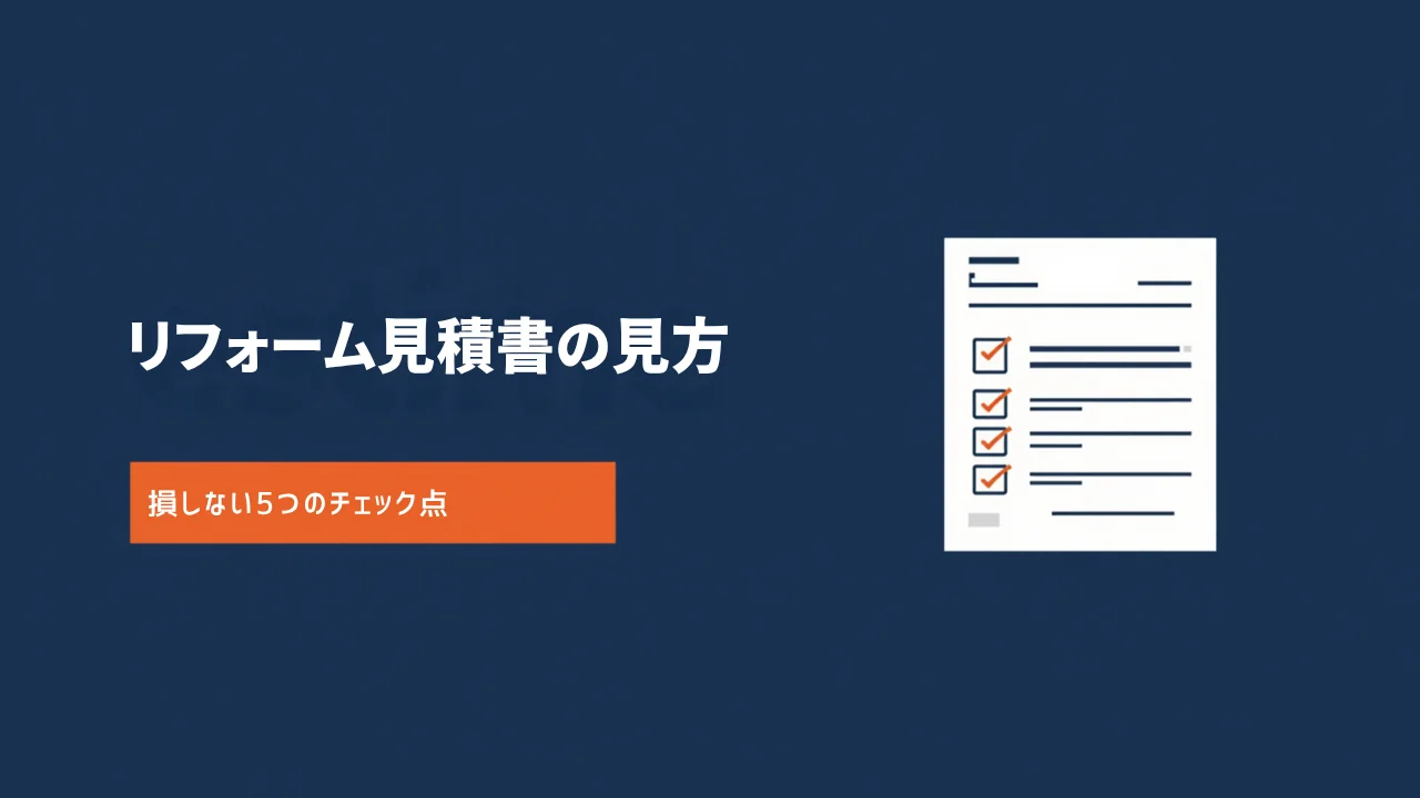リフォーム見積書の見方と損しない5つのチェック点を解説するアイキャッチ画像
